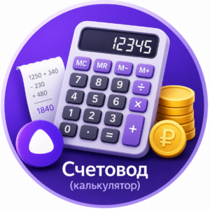 Счетовод» для Алисы — голосовой калькулятор с памятью
